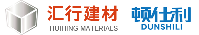廣東匯行建筑材料有限公司